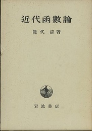 近代函数論  