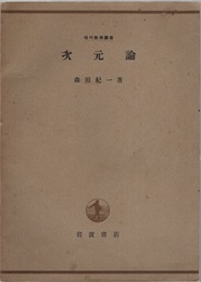 次元論  