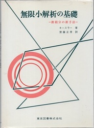 無限小解析の基礎（旧装丁） 微積分の新手法 