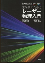 工学系のためのレーザー物理入門  