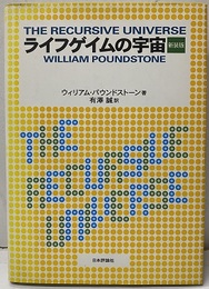 ライフゲイムの宇宙 （新装版）  