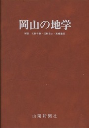 原色図鑑　岡山の地学  
