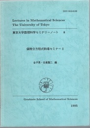 偏微分方程式駒場セミナー Ⅰ  
