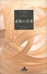 素数の音楽  