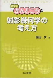 射影幾何学の考え方  