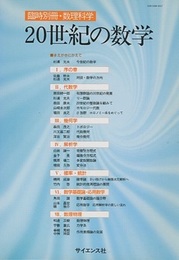 20世紀の数学  