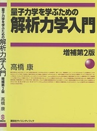 量子力学を学ぶための解析力学入門　増補第2版  