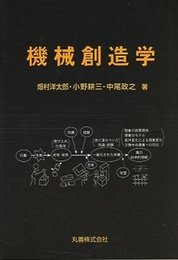 機械創造学  