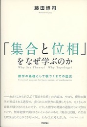 「集合と位相」をなぜ学ぶのか 数学の基礎として根づくまでの歴史 