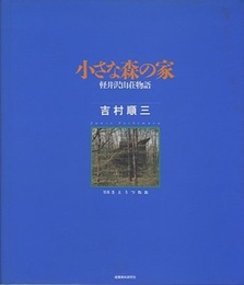 小さな森の家 軽井沢山荘物語 