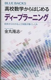 高校数学からはじめるディープラーニング 初歩からわかる人工知能が働くしくみ 