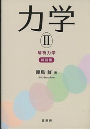 力学 Ⅱ 【新装版】 解析力学 