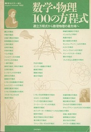 数学・物理100の方程式 連立方程式から数理物理の最先端へ 