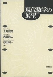 現代数学の展望  