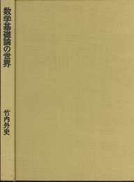 数学基礎論の世界 ロジックの雑記帳から 