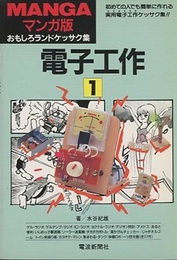 マンガ版　電子工作　1 おもしろランドケッサク集 