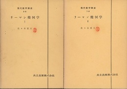 リーマン幾何学 1・2  
