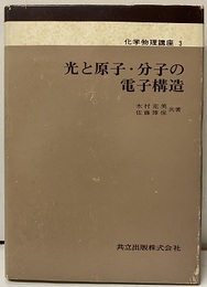 光と原子・分子の電子構造  