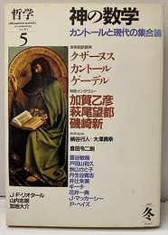 哲学 5 　神の数学 特集：カントールと現代の集合論 