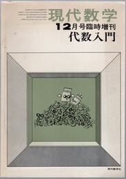 代数入門  