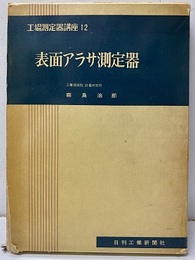 表面アラサ測定器（払下本）  