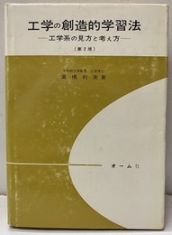 工学の創造的学習法　第2版 工学系の見方と考え方 