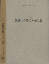 データブック無機化合物の分子定数  