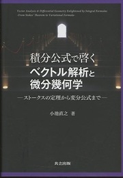 積分公式で啓くベクトル解析と微分幾何学 ストークスの定理から変分公式まで 