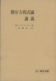 積分方程式論講義  
