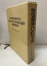 空気清浄ハンドブック  
