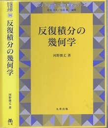 反復積分の幾何学  