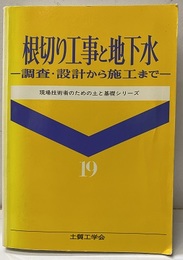 根切り工事と地下水 調査・設計から施工まで 