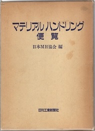 マテリアルハンドリング便覧  