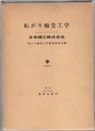 転がり軸受工学  