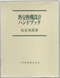 熱交換器設計ハンドブック （増訂版）  