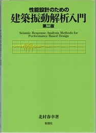 性能設計のための建築振動解析入門 （第2版）  