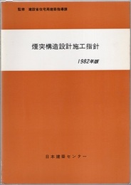 煙突構造設計施工指針 （1982年版）  