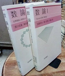 数論　Ⅰ-Ⅱ  