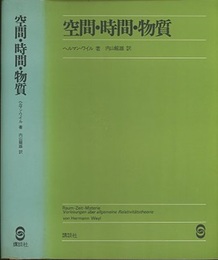 空間・時間・物質  