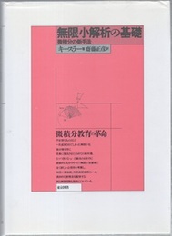 無限小解析の基礎（新装版） 微積分の新手法 