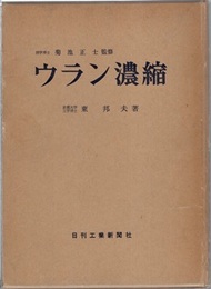 ウラン濃縮  