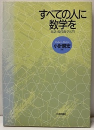 すべての人に数学を 対話・現代数学入門 