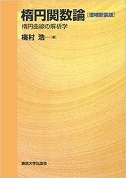 楕円関数論　【増補新装版】 楕円曲線の解析学 