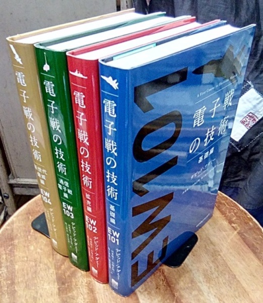 電子戦の技術 基礎編 拡充編 通信電子戦編 セット 電子戦の技術 4冊セット 【基礎編・拡充編・通信電子戦編・新世代脅威