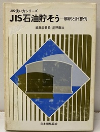 JIS石油貯そう（石油貯槽）　旧版 解釈と計算例 