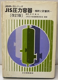 JIS圧力容器 〔改訂版〕 解釈と計算例 