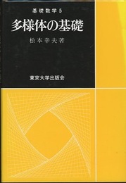 多様体の基礎  