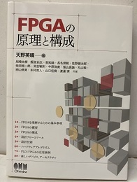 FPGAの原理と構成  
