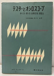 テスターとオシロスコープ （旧版） 作り方・使い方・故障審査・調整法 