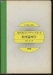 数理論理学  